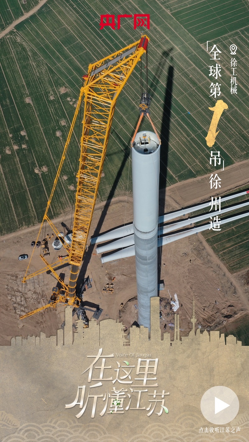 太阳成集团tyc234cc主页在这里 听懂江苏 “环球第一吊” 徐州造！